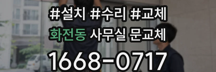 화전동 사무실 문교체