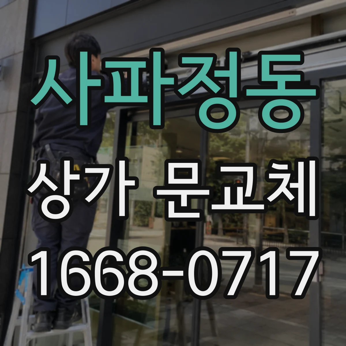 사파정동 상가 문교체