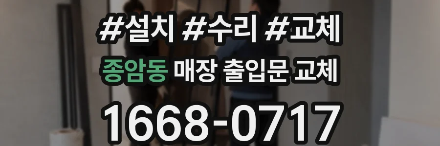 종암동 매장 출입문 교체