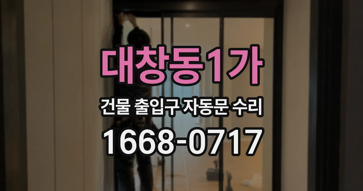 대창동1가 건물 출입구 자동문 수리