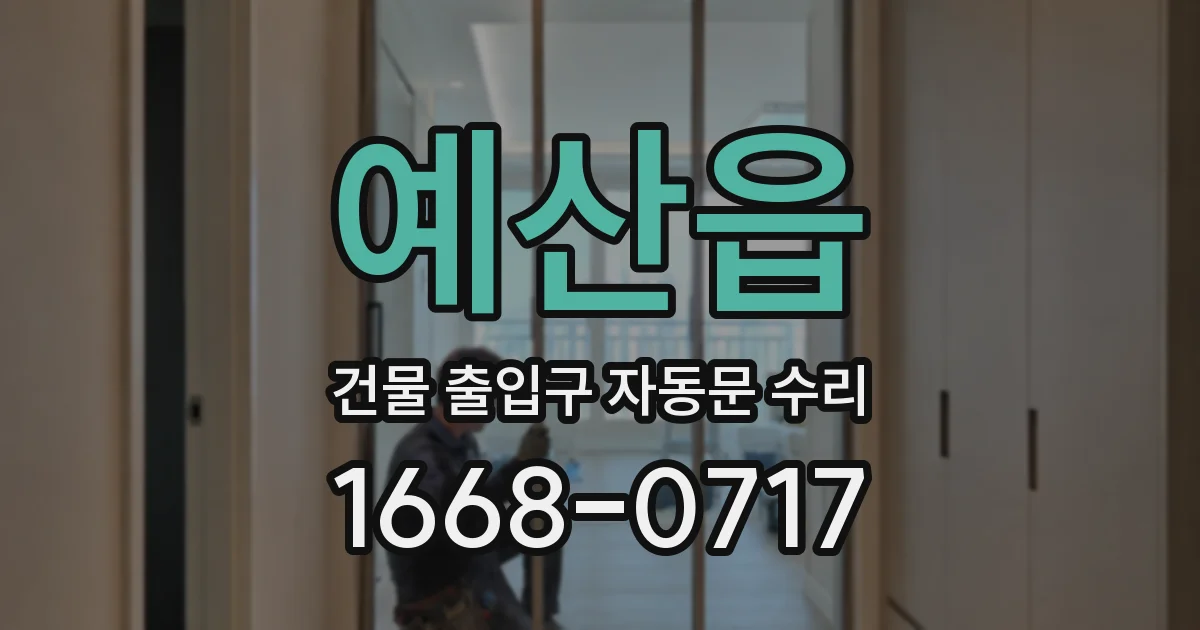 예산읍 건물 출입구 자동문 수리