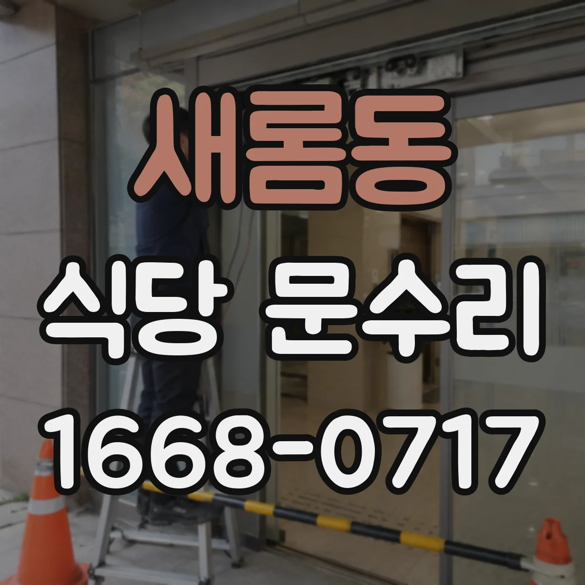 새롬동 식당 문수리