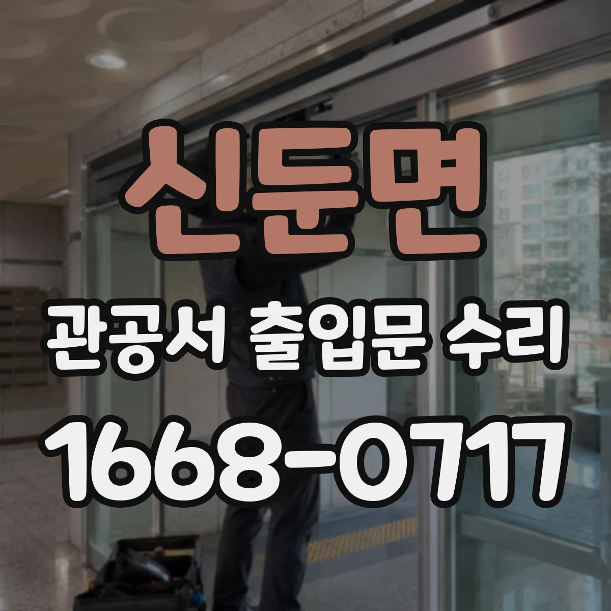 신둔면 관공서 출입문 수리