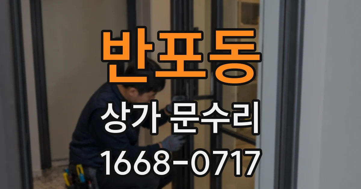 반포동 상가 문수리