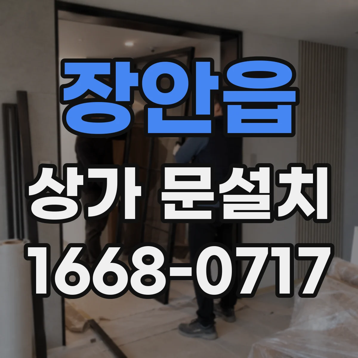 장안읍 상가 문설치