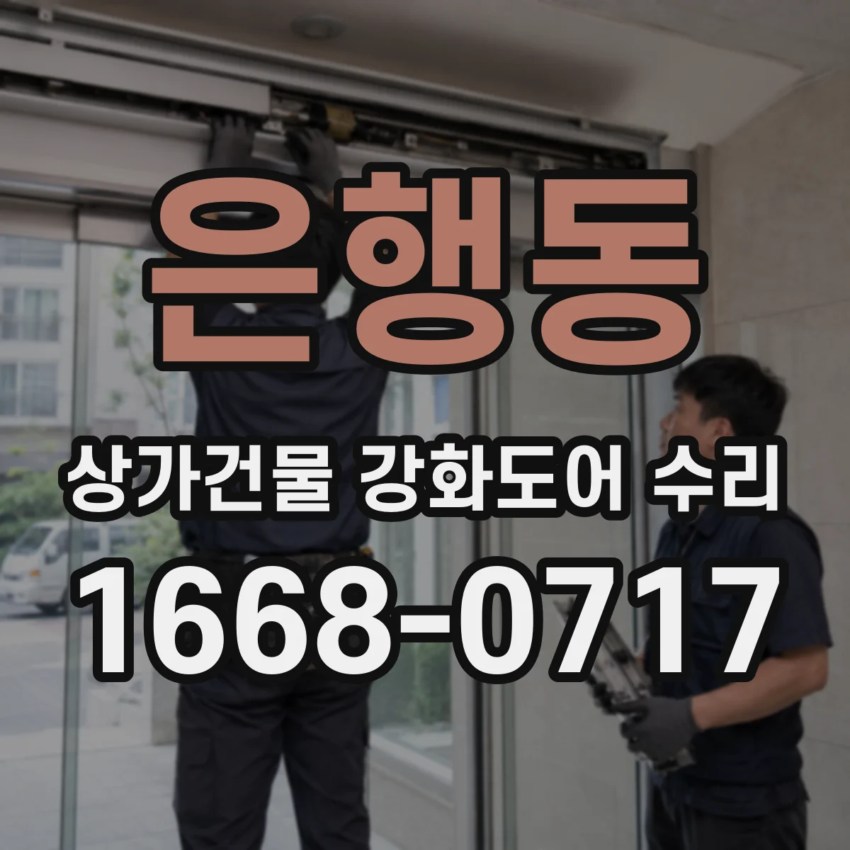 은행동 상가건물 강화도어 수리