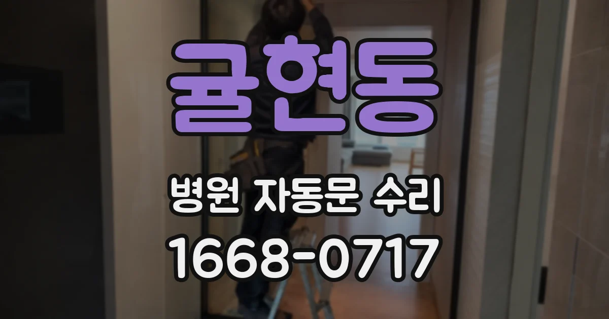 귤현동 병원 자동문 수리
