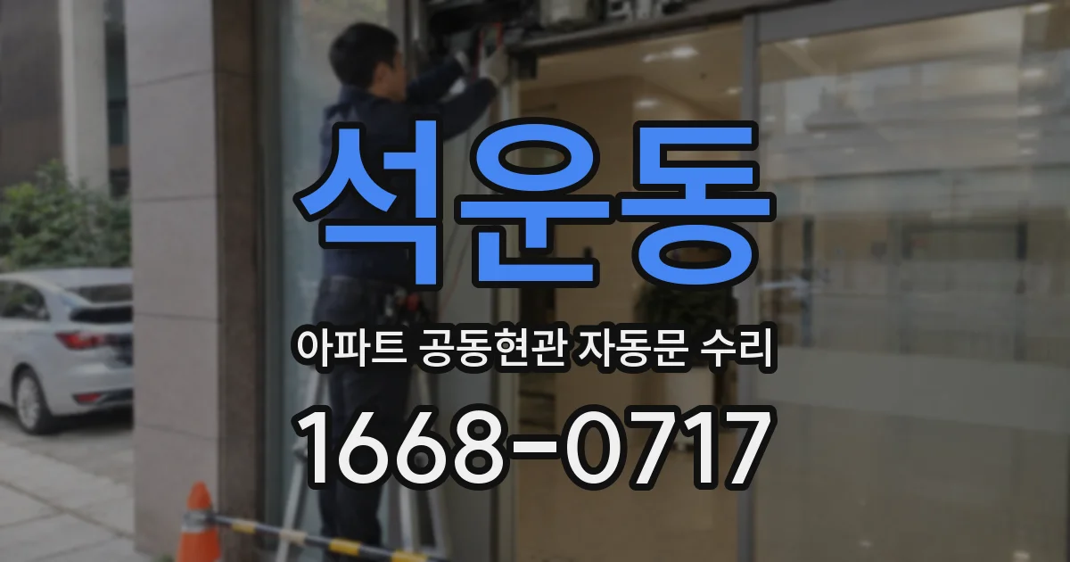 석운동 아파트 공동현관 자동문 수리
