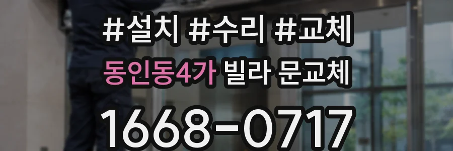 동인동4가 빌라 문교체