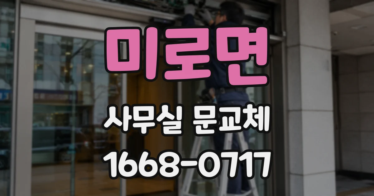 미로면 사무실 문교체