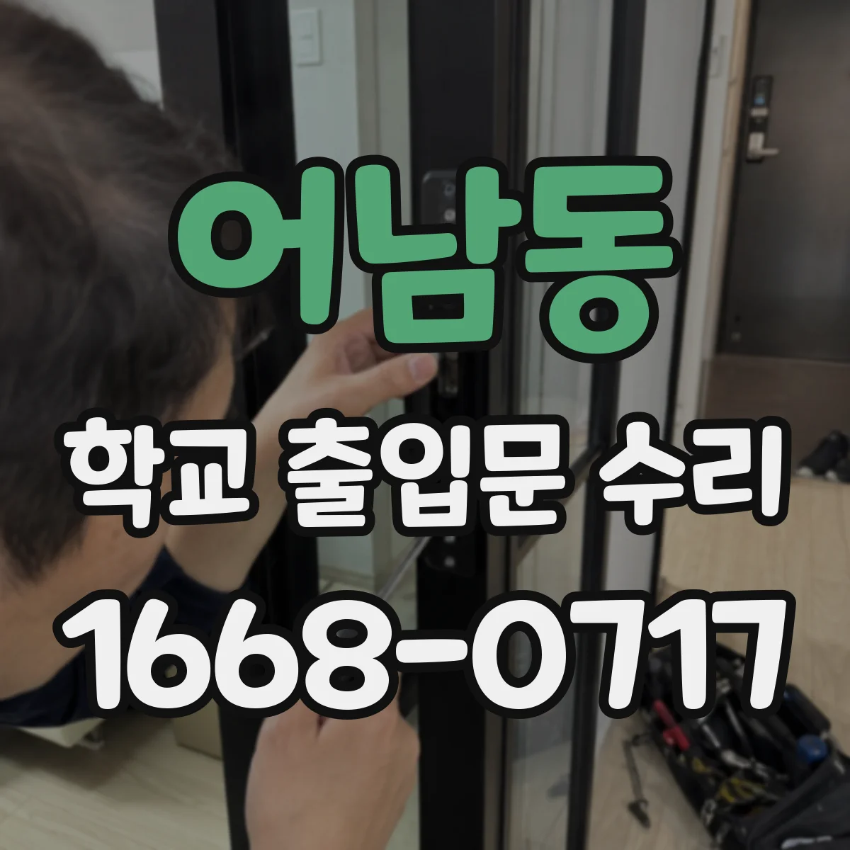 어남동 학교 출입문 수리