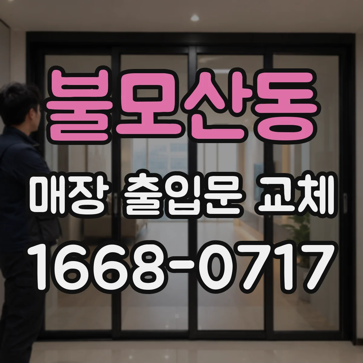 불모산동 매장 출입문 교체