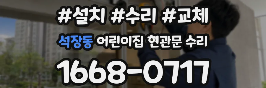 석장동 어린이집 현관문 수리