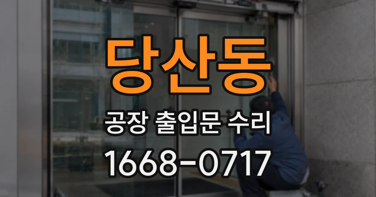 당산동 공장 출입문 수리