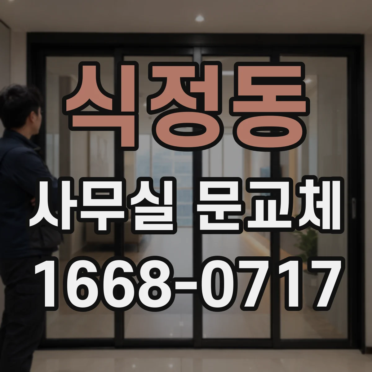식정동 사무실 문교체