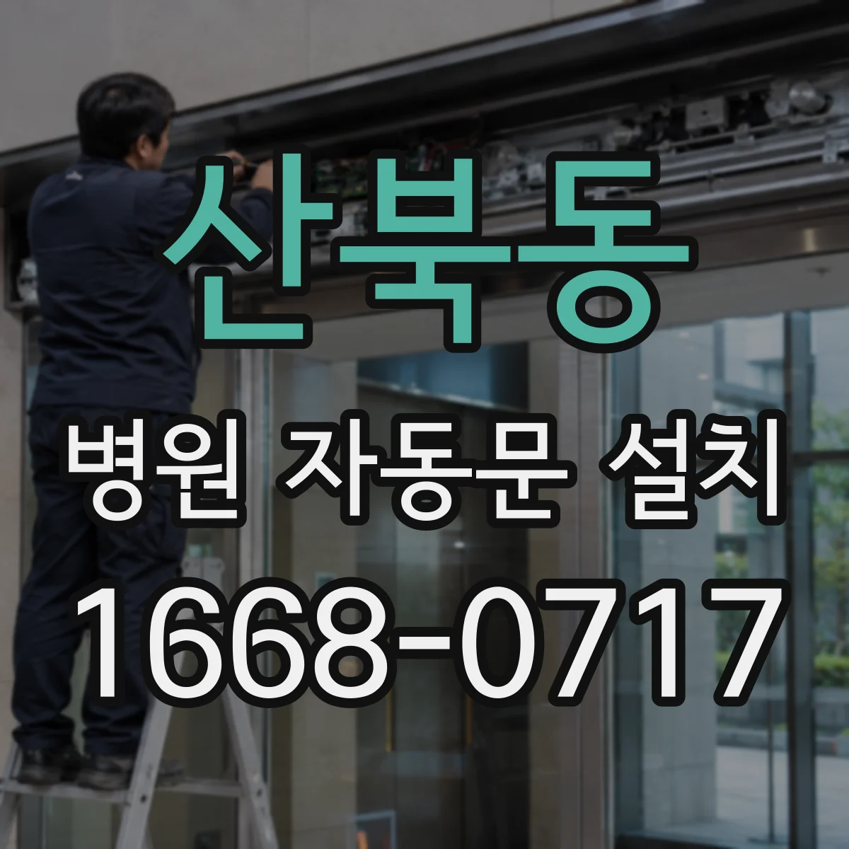산북동 병원 자동문 설치