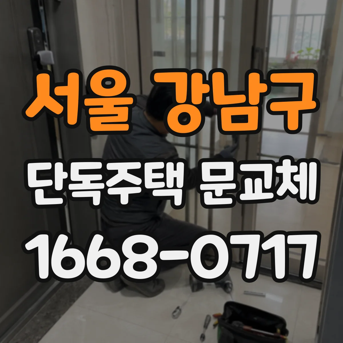 서울 강남구 단독주택 문교체