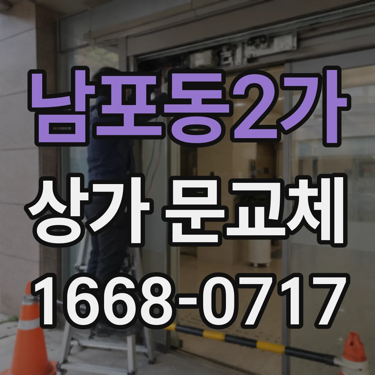 남포동2가 상가 문교체