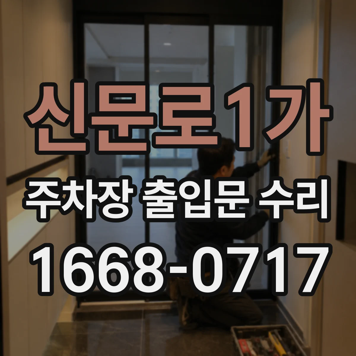 신문로1가 주차장 출입문 수리
