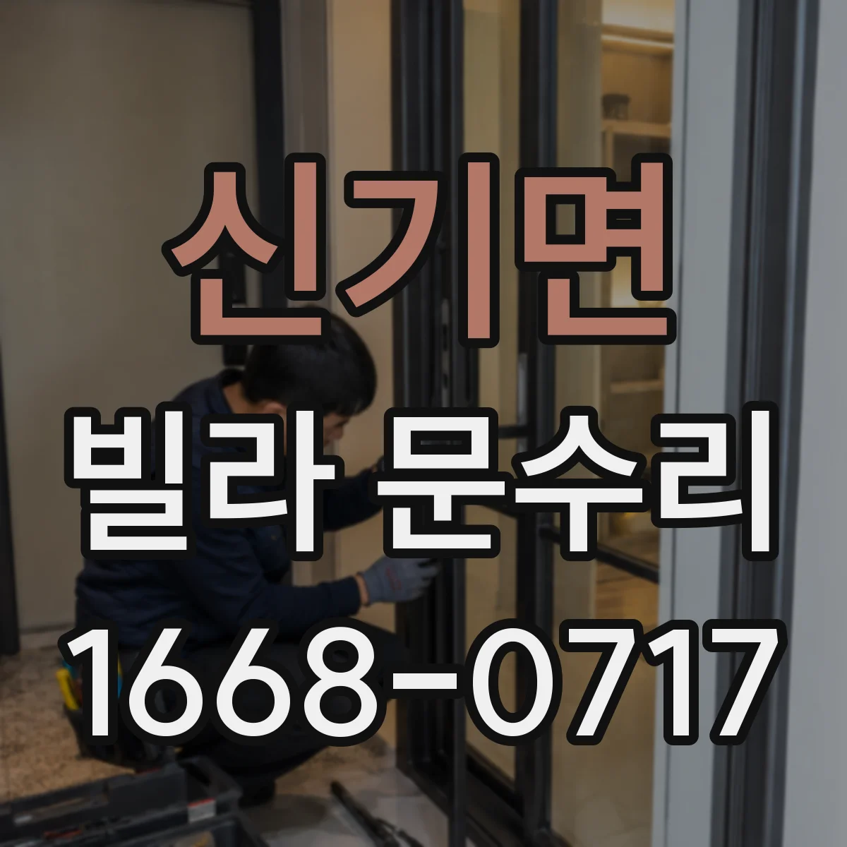 신기면 빌라 문수리