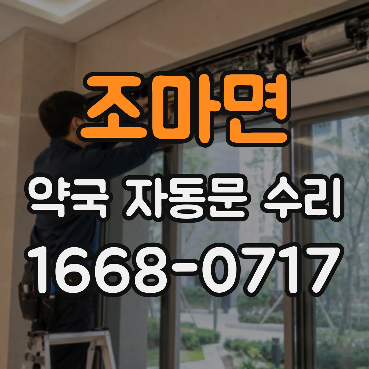 조마면 약국 자동문 수리