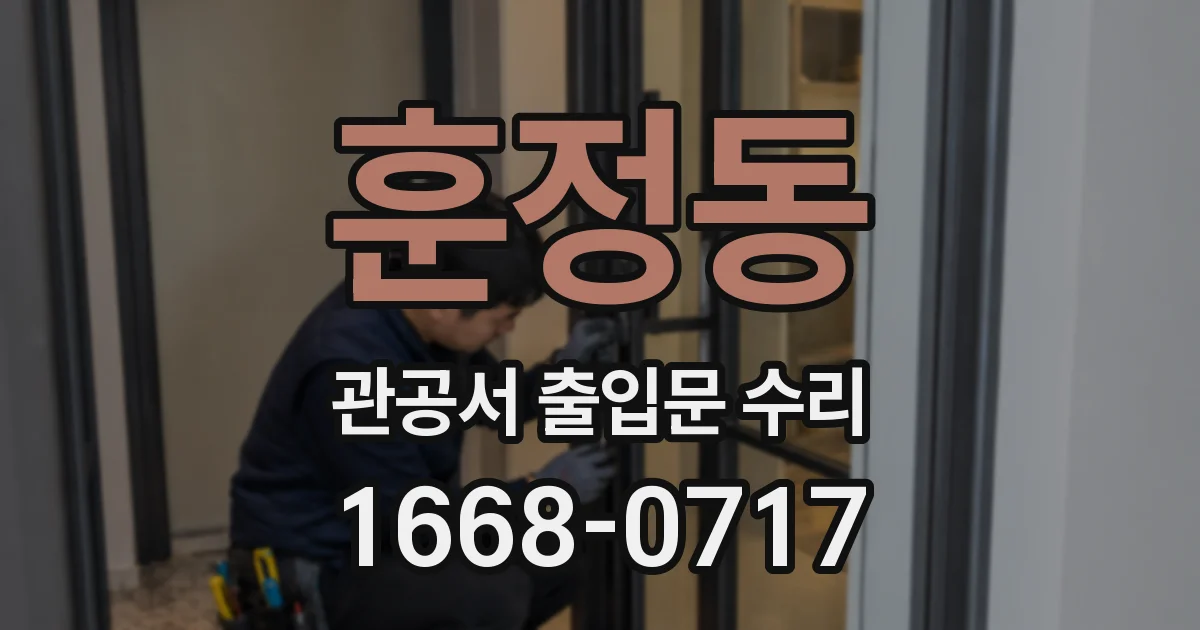 훈정동 관공서 출입문 수리