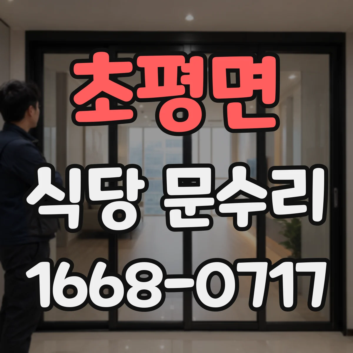 초평면 식당 문수리