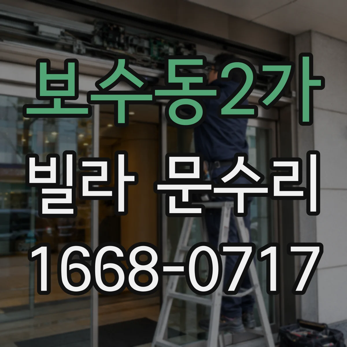 보수동2가 빌라 문수리