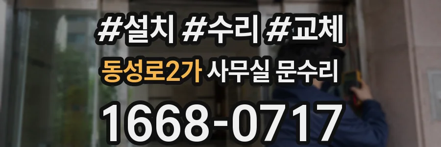 동성로2가 사무실 문수리