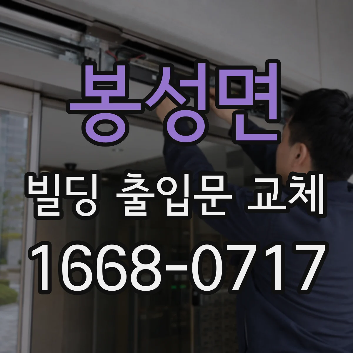 봉성면 빌딩 출입문 교체