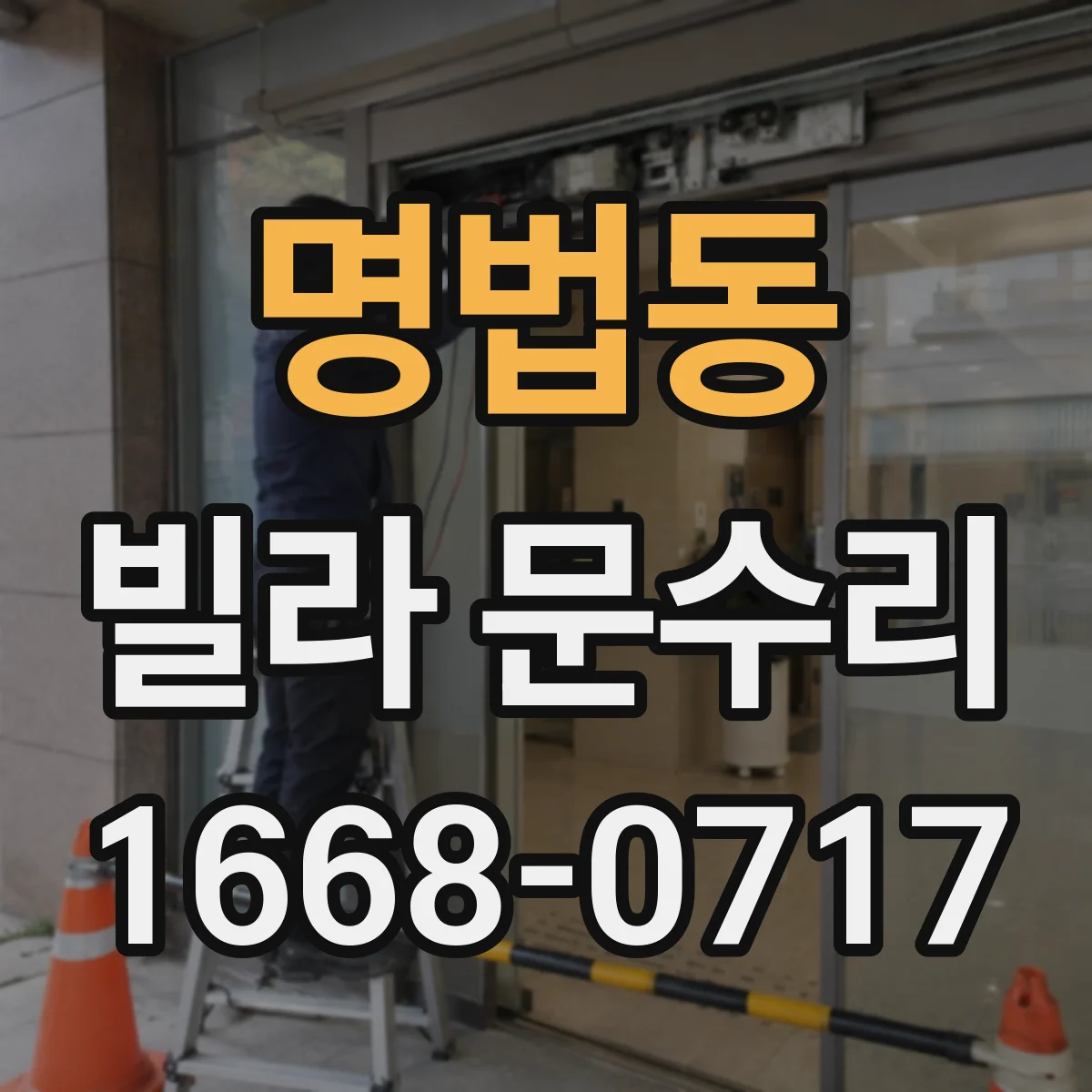 명법동 빌라 문수리