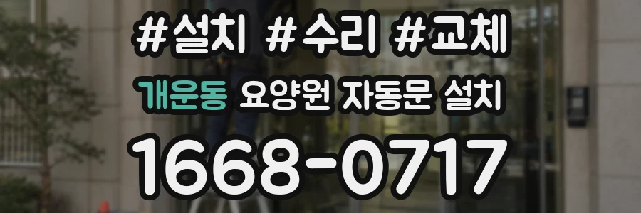 개운동 요양원 자동문 설치