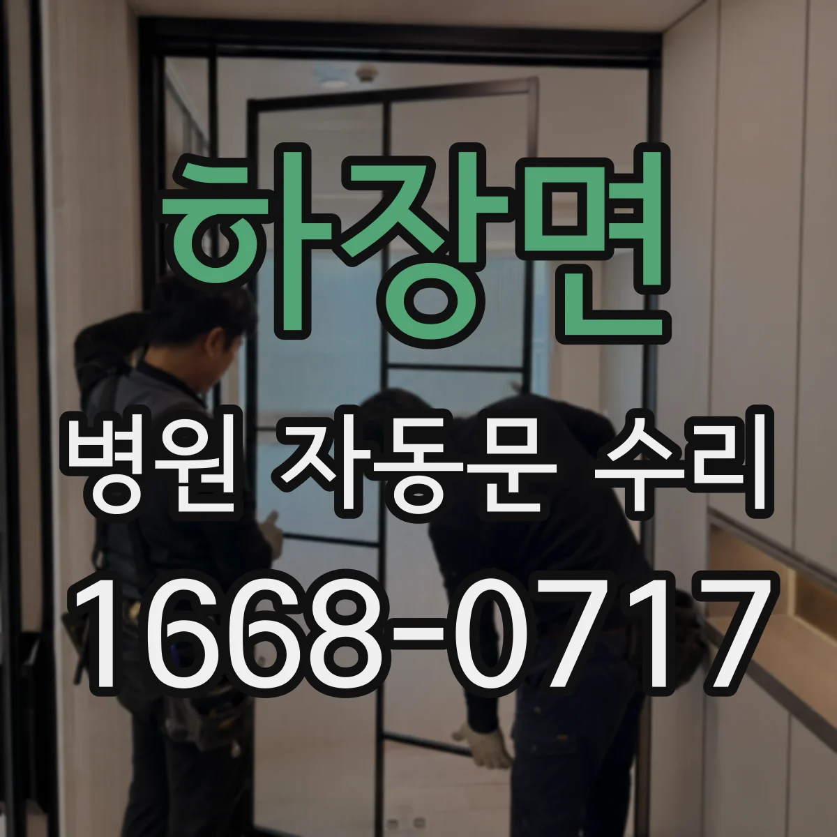 하장면 병원 자동문 수리