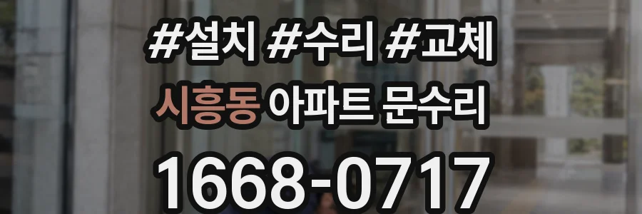 시흥동 아파트 문수리
