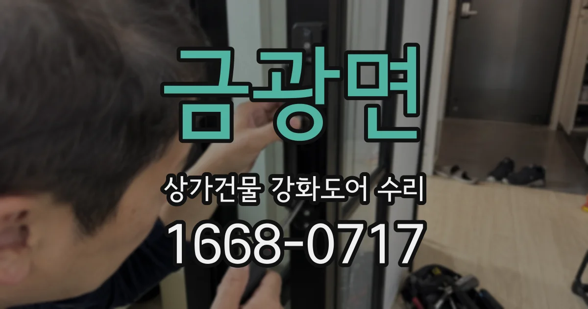 금광면 상가건물 강화도어 수리