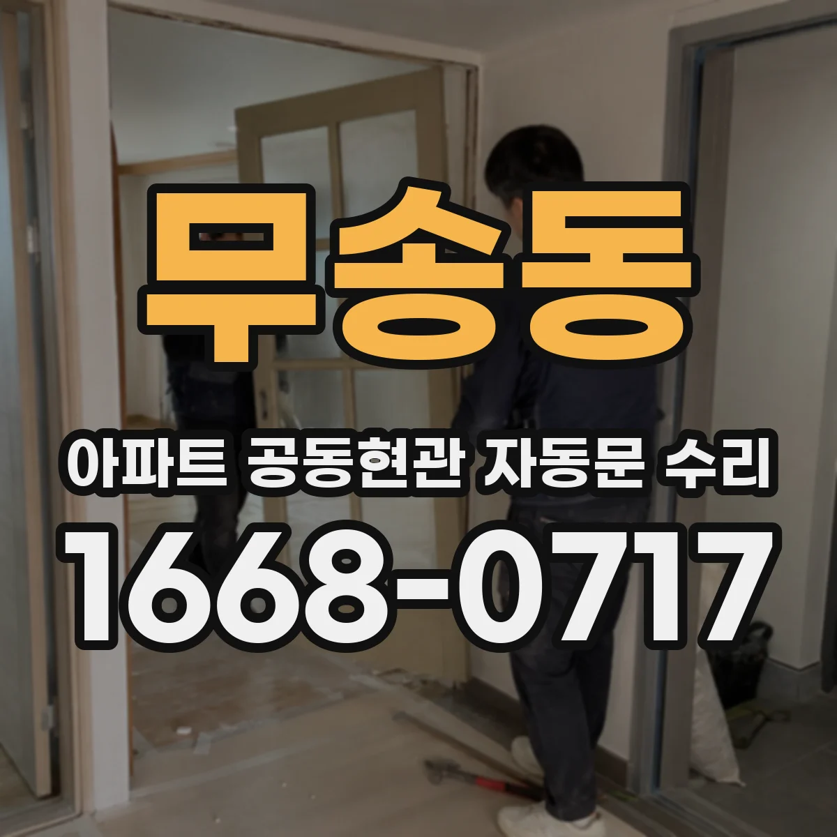 무송동 아파트 공동현관 자동문 수리