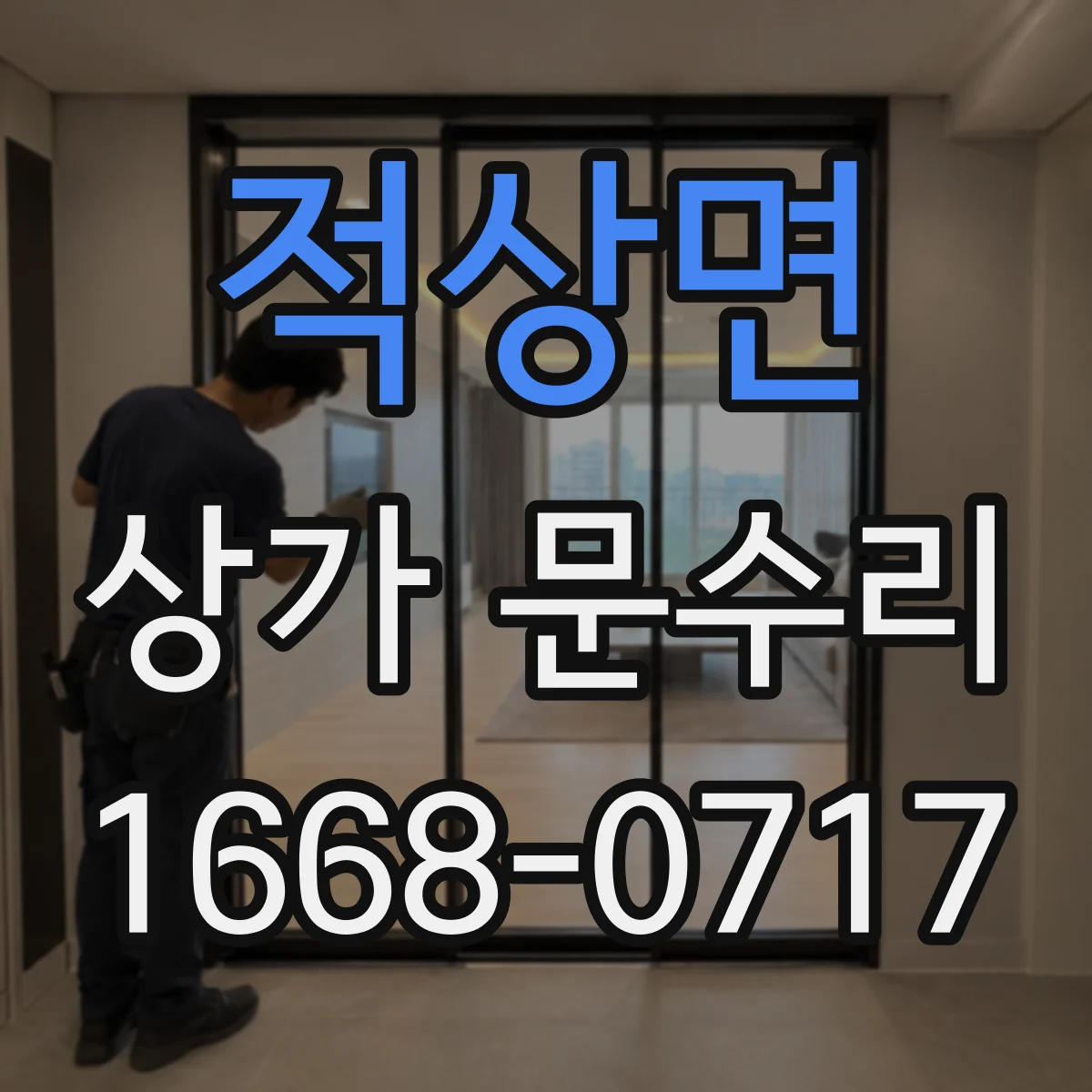 적상면 상가 문수리