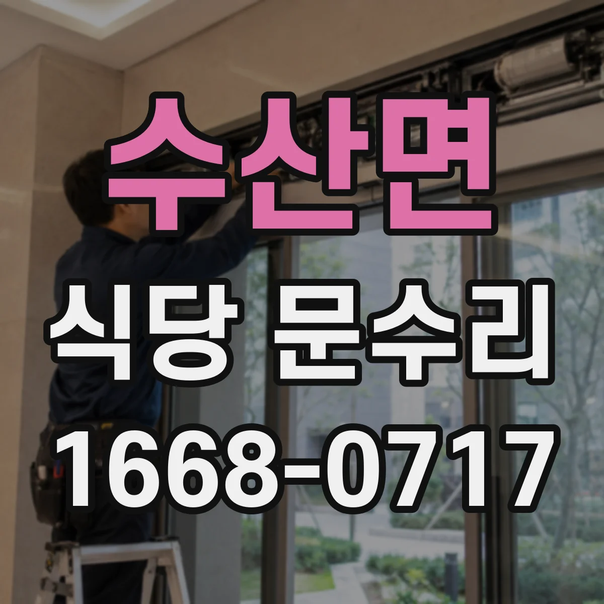 수산면 식당 문수리