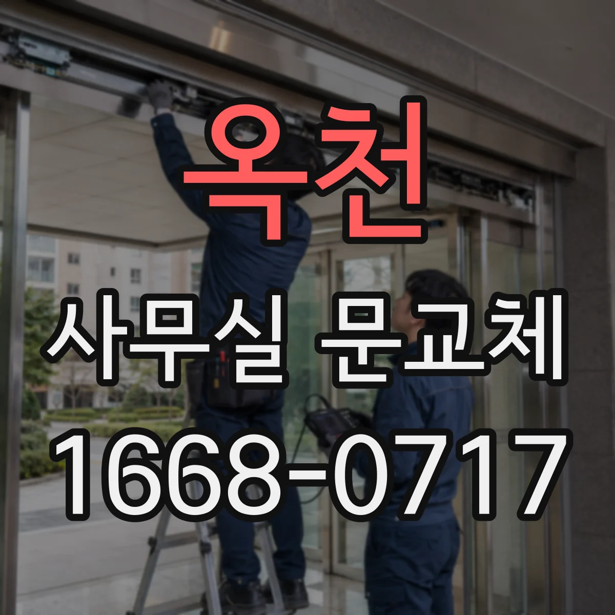 옥천 사무실 문교체 사무실 출입문 손잡이 흔들림 줄이는 교체 시점