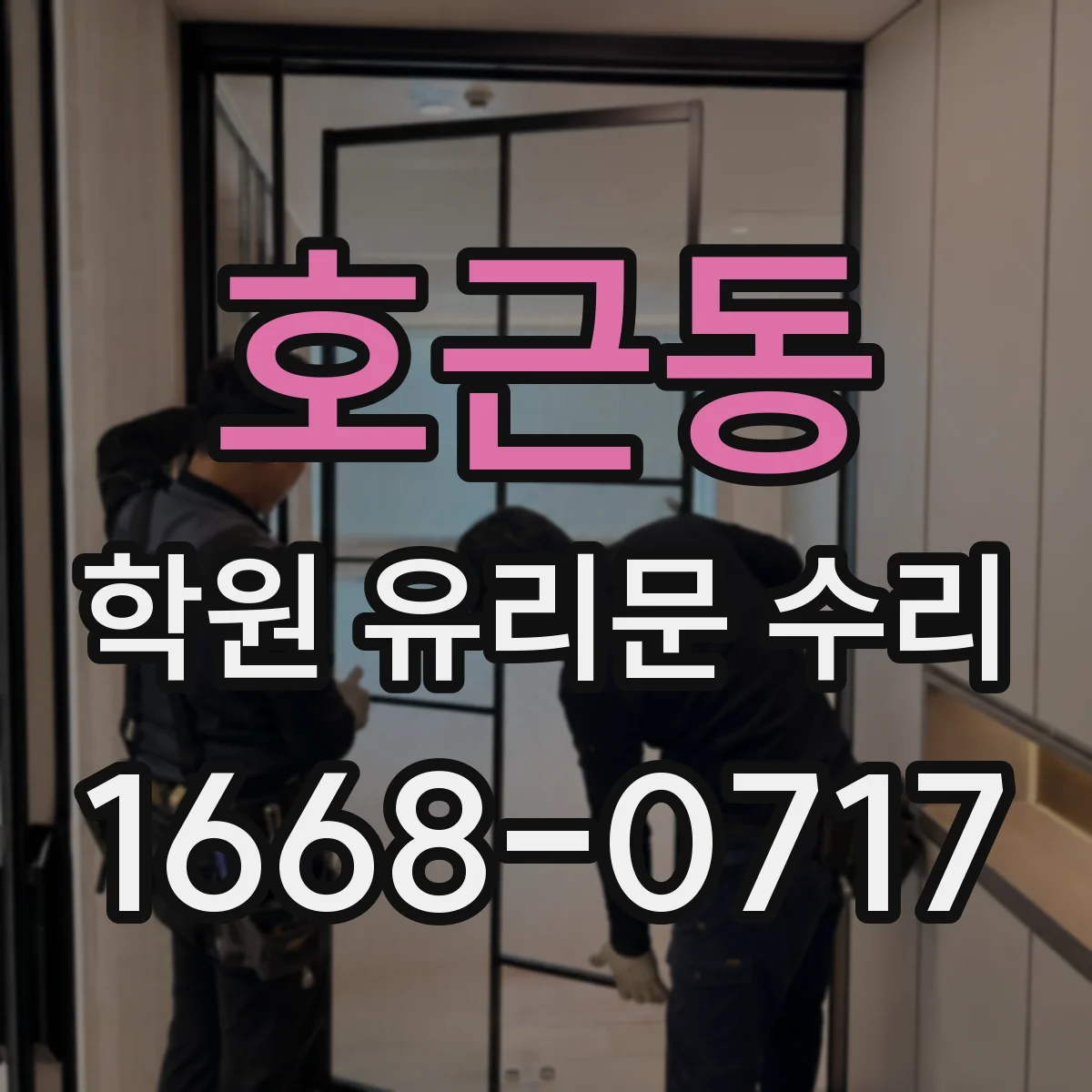호근동 학원 유리문 수리