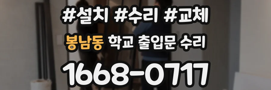 봉남동 학교 출입문 수리