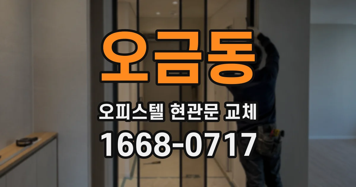 오금동 오피스텔 현관문 교체