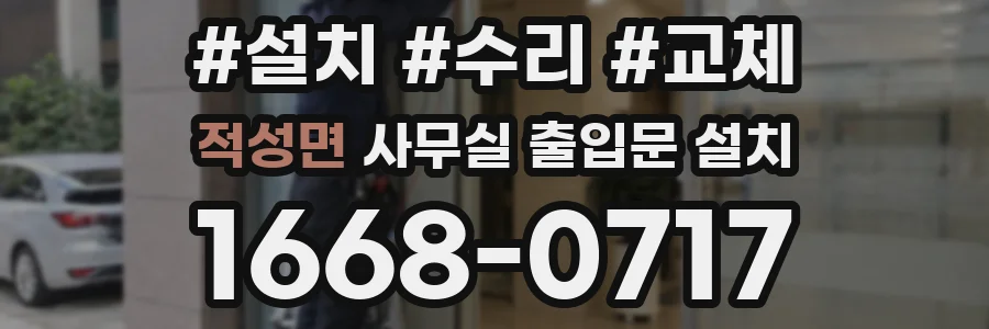 적성면 사무실 출입문 설치
