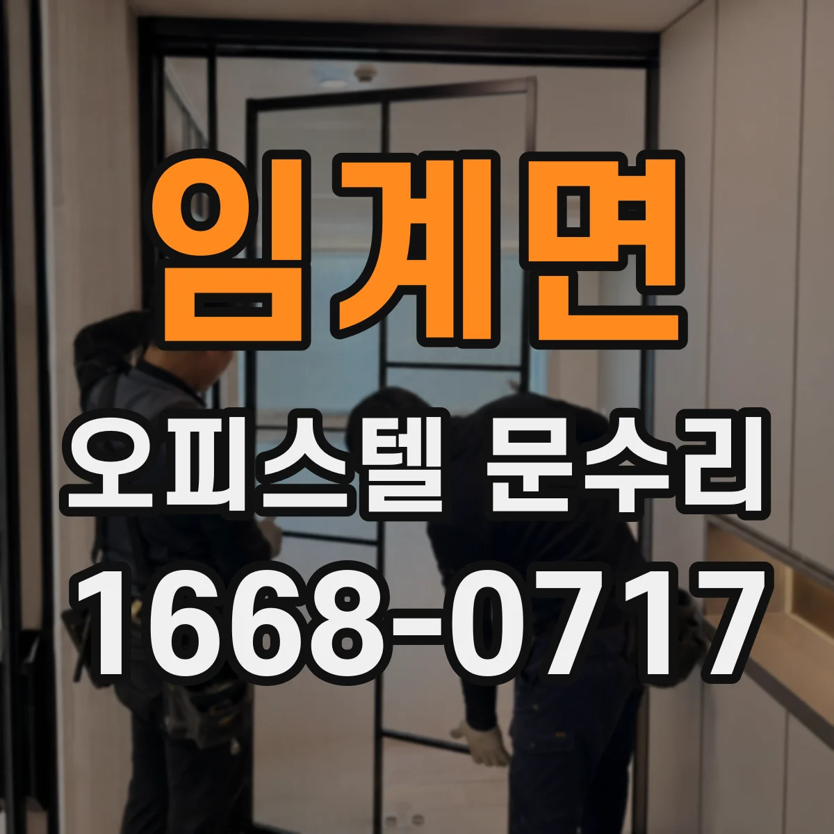 임계면 오피스텔 문수리