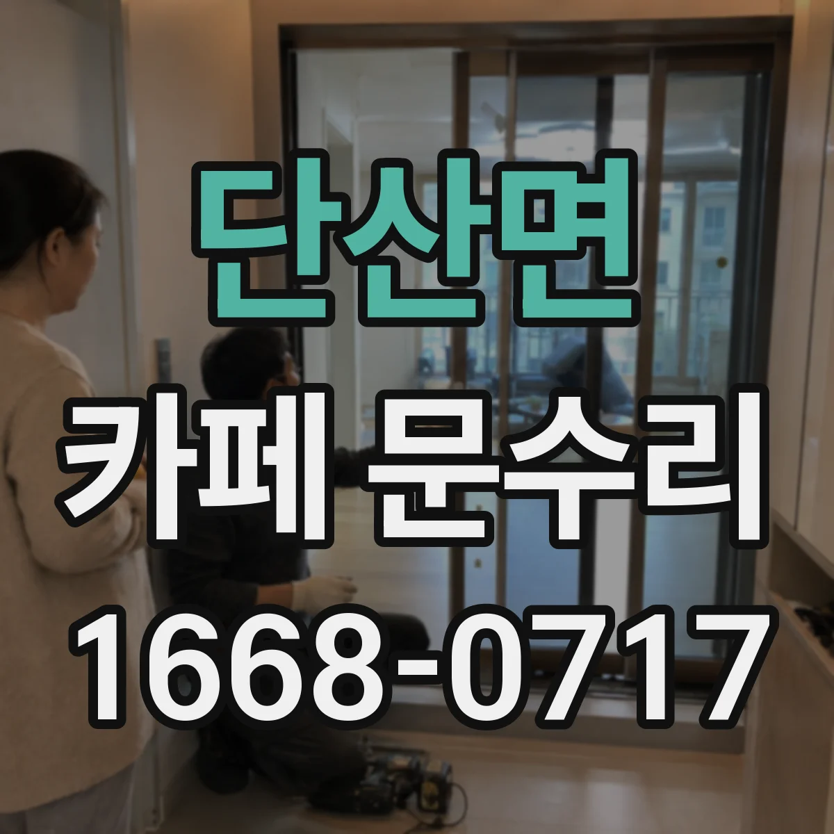 단산면 카페 문수리