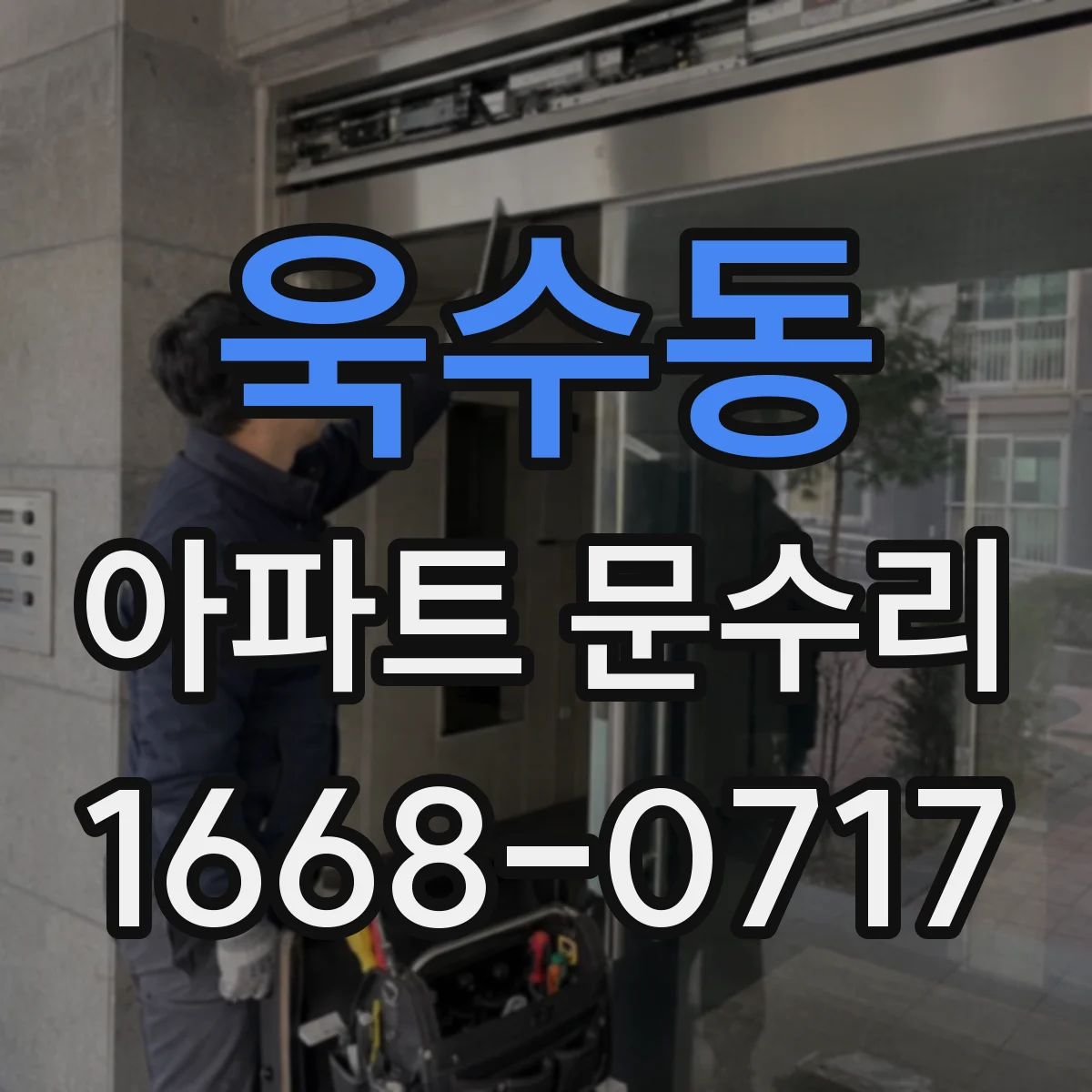 욱수동 아파트 문수리