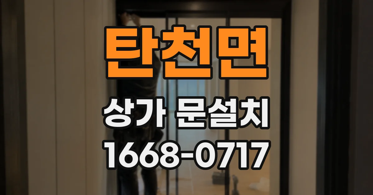 탄천면 상가 문설치