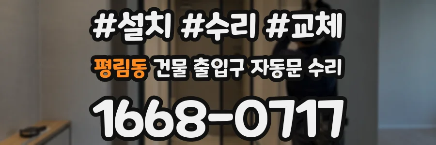 평림동 건물 출입구 자동문 수리