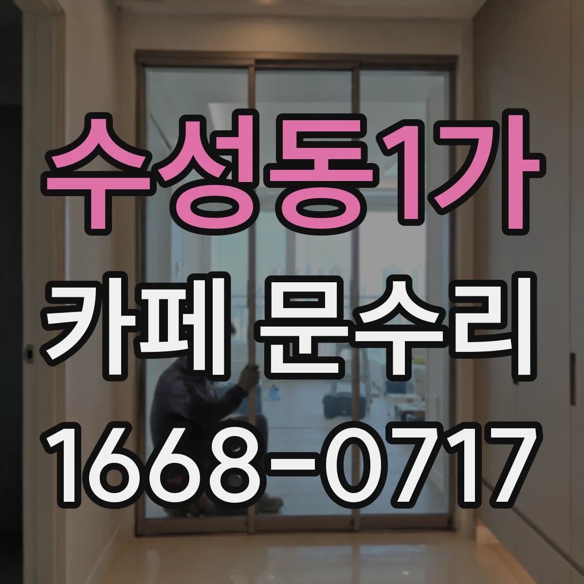 수성동1가 카페 문수리