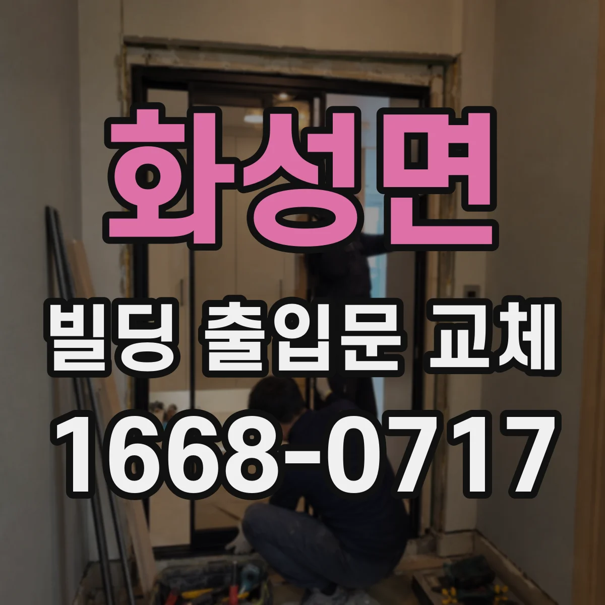 화성면 빌딩 출입문 교체